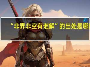 “非界非空有谁解”的出处是哪里