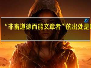 “非畜道德而能文章者”的出处是哪里