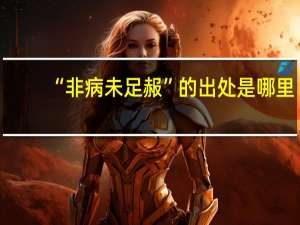 “非病未足赧”的出处是哪里