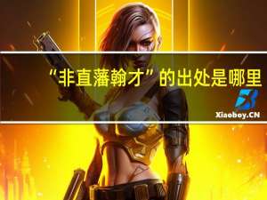 “非直藩翰才”的出处是哪里