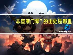 “非直雍门琴”的出处是哪里