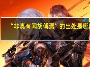 “非真有闻胡傅焉”的出处是哪里