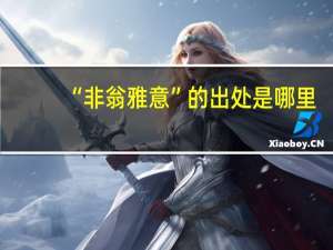 “非翁雅意”的出处是哪里