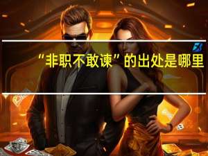 “非职不敢谏”的出处是哪里