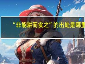 “非能耕而食之”的出处是哪里
