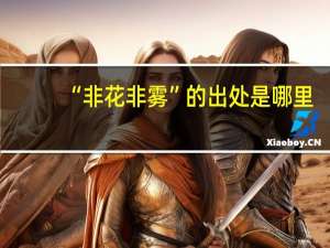 “非花非雾”的出处是哪里