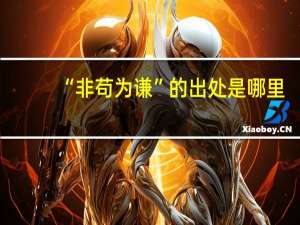 “非苟为谦”的出处是哪里