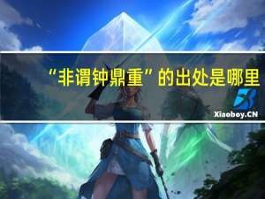 “非谓钟鼎重”的出处是哪里