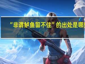 “非谓鲈鱼留不住”的出处是哪里