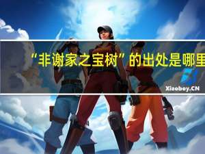 “非谢家之宝树”的出处是哪里