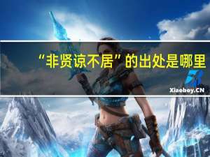 “非贤谅不居”的出处是哪里