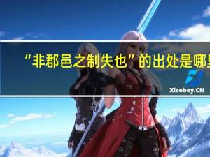 “非郡邑之制失也”的出处是哪里