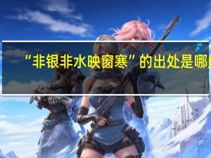 “非银非水映窗寒”的出处是哪里