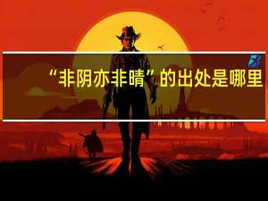 “非阴亦非晴”的出处是哪里