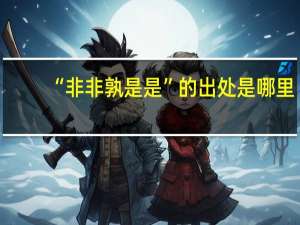 “非非孰是是”的出处是哪里