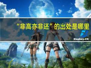 “非高亦非还”的出处是哪里