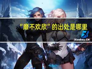 “靡不欢欣”的出处是哪里