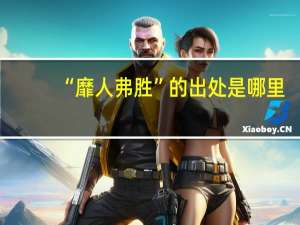 “靡人弗胜”的出处是哪里