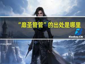 “靡圣管管”的出处是哪里