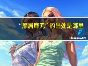 “靡届靡究”的出处是哪里