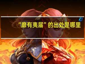 “靡有夷届”的出处是哪里