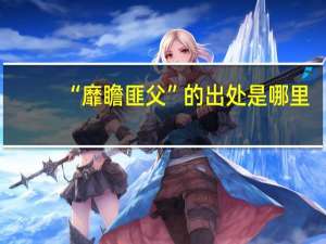 “靡瞻匪父”的出处是哪里