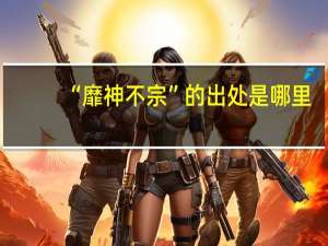 “靡神不宗”的出处是哪里