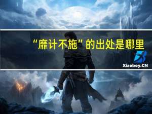 “靡计不施”的出处是哪里