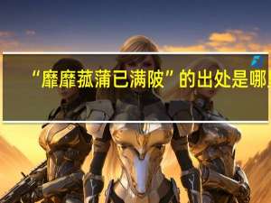 “靡靡菰蒲已满陂”的出处是哪里
