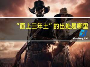 “面上三年土”的出处是哪里