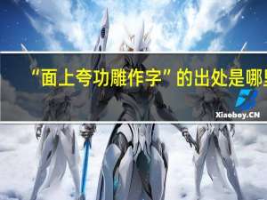 “面上夸功雕作字”的出处是哪里
