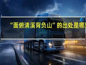 “面俯清溪背负山”的出处是哪里