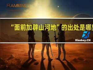 “面前加辟山河地”的出处是哪里