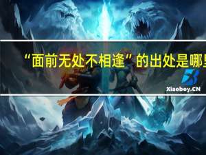 “面前无处不相逢”的出处是哪里