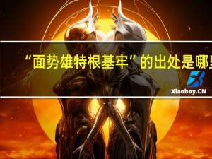 “面势雄特根基牢”的出处是哪里