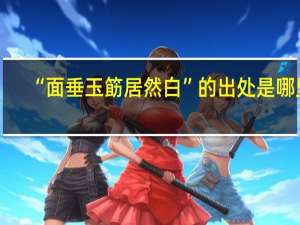 “面垂玉筯居然白”的出处是哪里