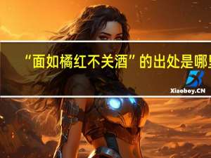 “面如橘红不关酒”的出处是哪里