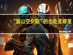 “面山空夕阳”的出处是哪里