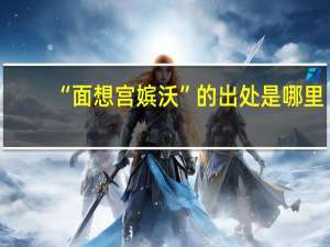“面想宫嫔沃”的出处是哪里