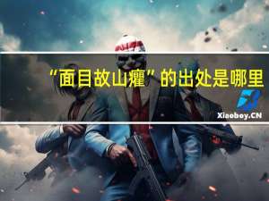 “面目故山癯”的出处是哪里