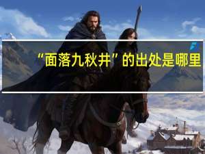 “面落九秋井”的出处是哪里