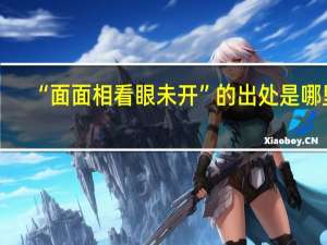 “面面相看眼未开”的出处是哪里