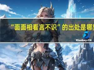 “面面相看言不识”的出处是哪里
