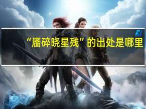 “靥碎晓星残”的出处是哪里