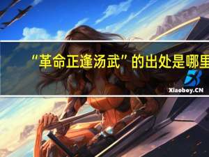 “革命正逢汤武”的出处是哪里