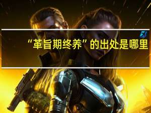 “革旨期终养”的出处是哪里