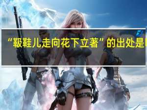 “靸鞋儿走向花下立著”的出处是哪里