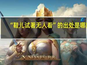 “鞋儿试著无人看”的出处是哪里