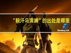 “鞍汗马濡膊”的出处是哪里