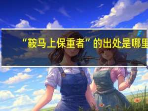 “鞍马上保重者”的出处是哪里